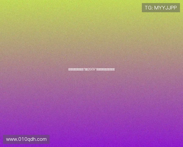 穿越时光的涟漪:重温“刺激2009”,一场永不落幕的青春盛宴